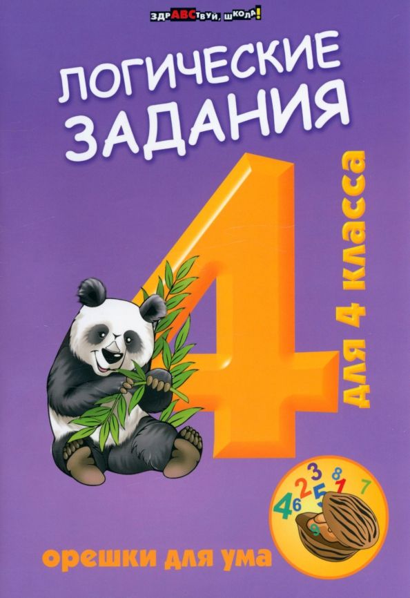 Обложка книги "Логические задания для 4 класса. Орешки для ума"