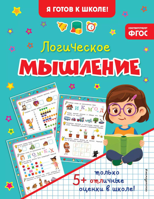 Обложка книги "Логическое мышление"