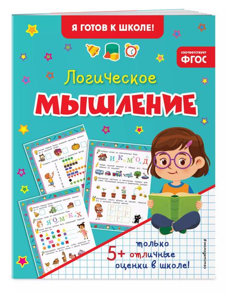 Фотография книги "Логическое мышление"