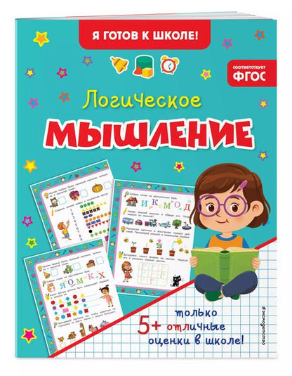 Фотография книги "Логическое мышление"