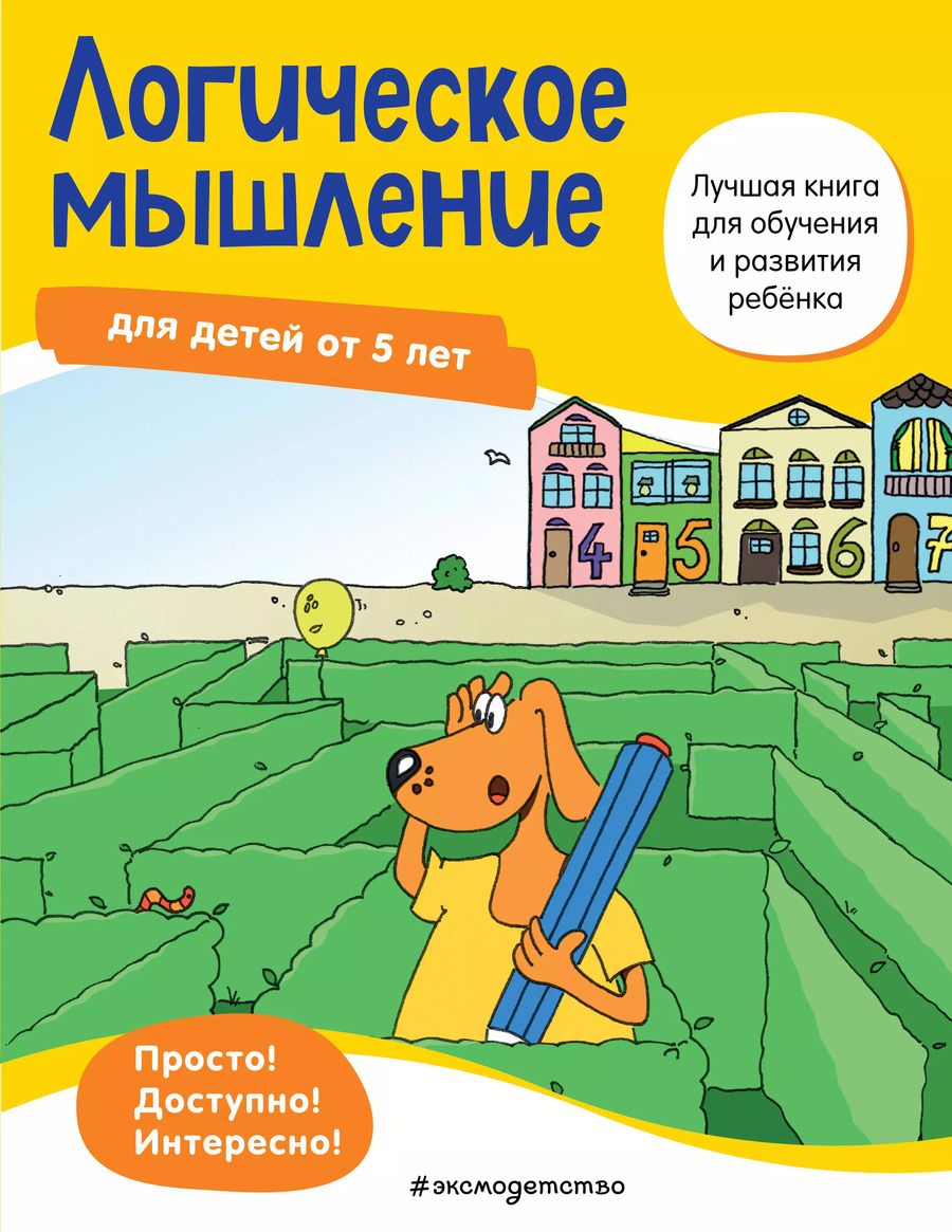Обложка книги "Логическое мышление: для детей от 5 лет"