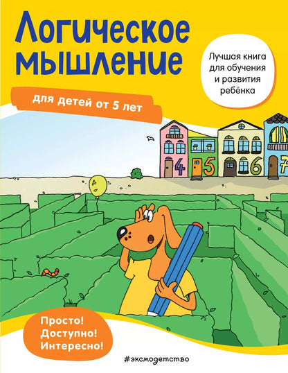 Обложка книги "Логическое мышление: для детей от 5 лет"