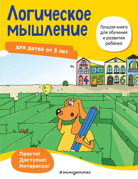 Обложка книги "Логическое мышление: для детей от 5 лет"