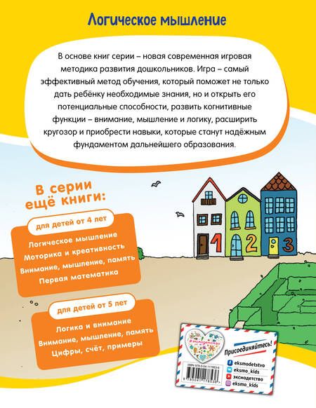 Фотография книги "Логическое мышление: для детей от 5 лет"