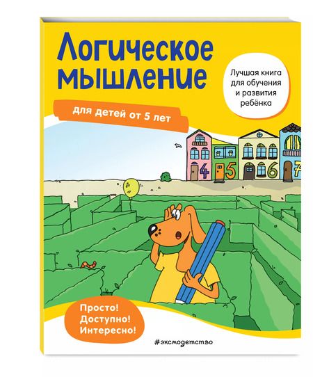Фотография книги "Логическое мышление: для детей от 5 лет"