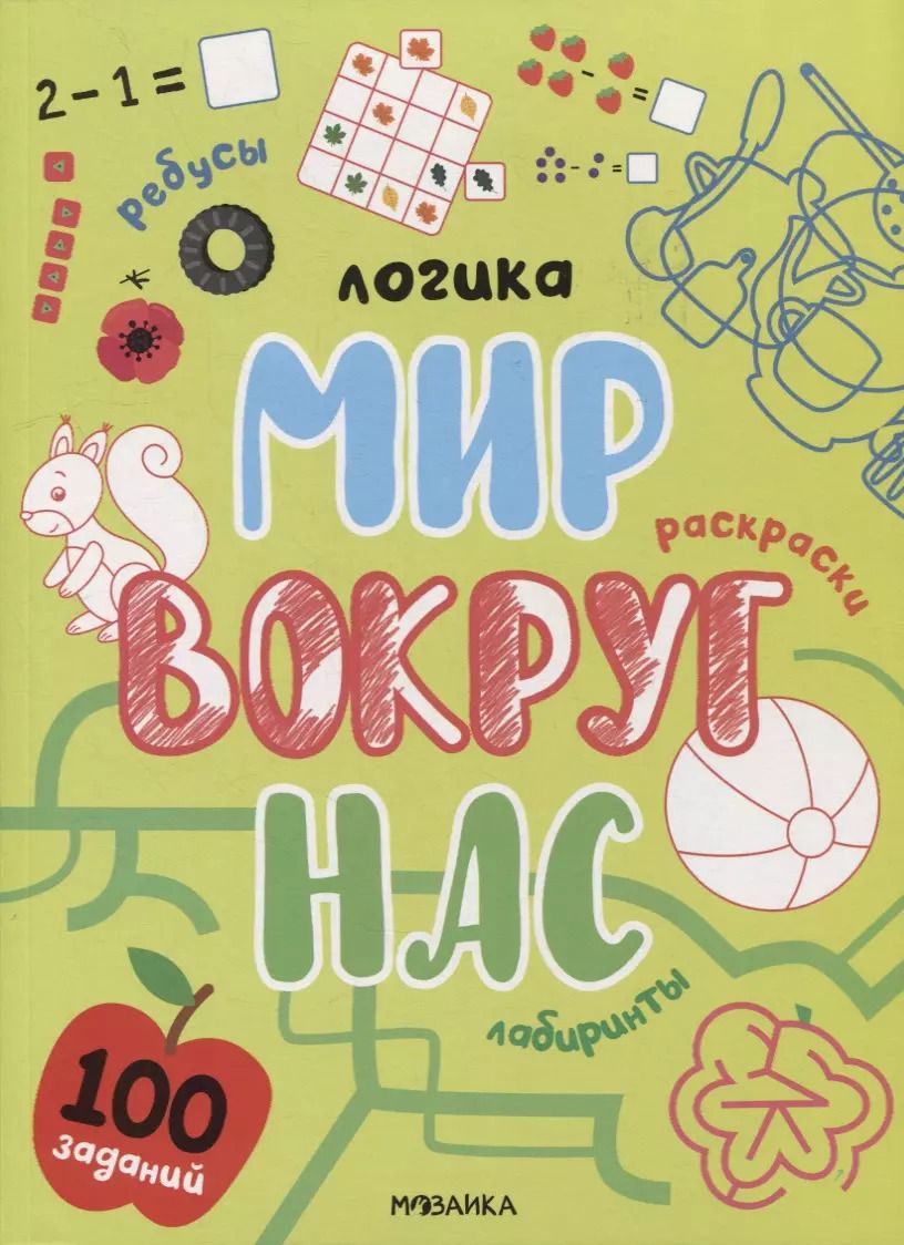 Обложка книги "Логика. 100 заданий. Мир вокруг нас"