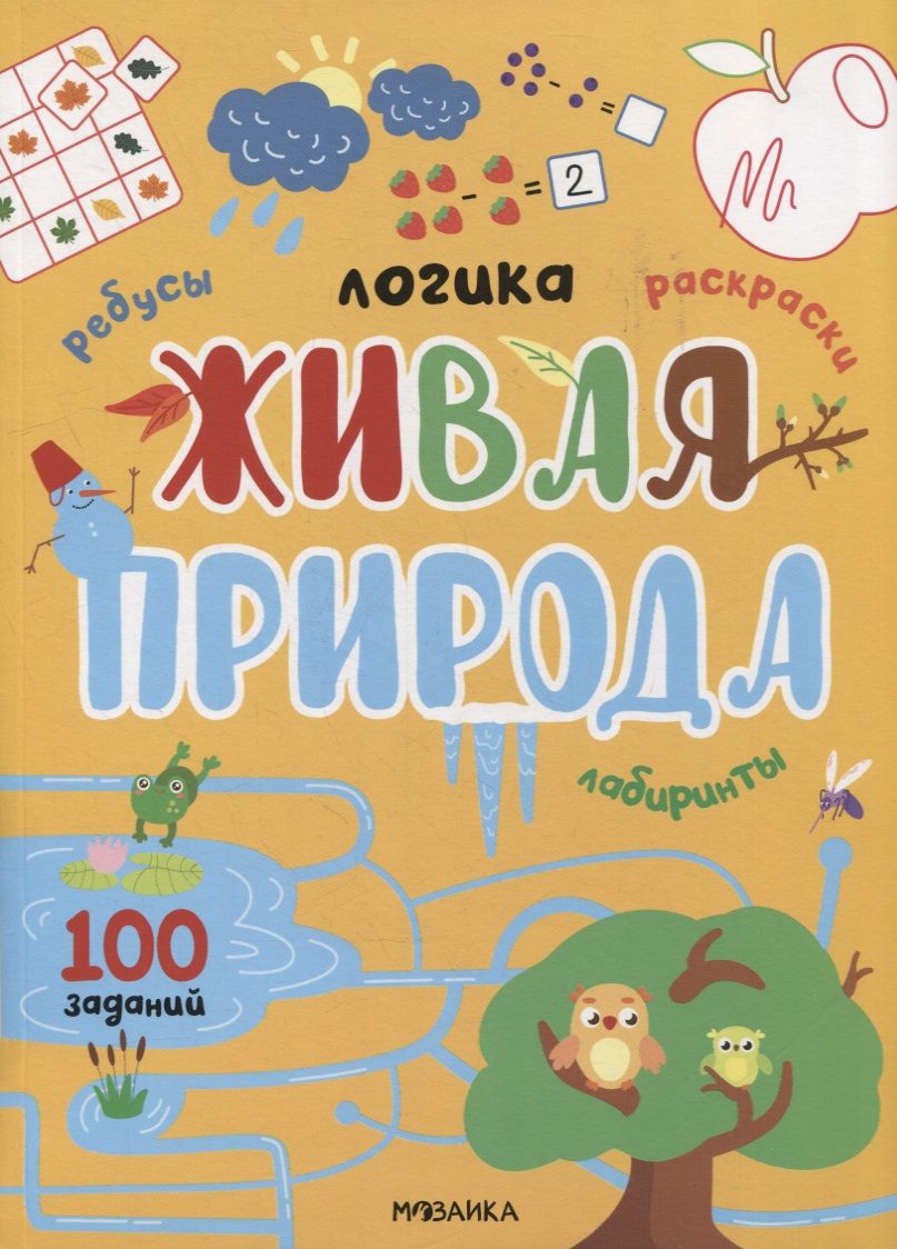Обложка книги "Логика. 100 заданий. Живая природа"