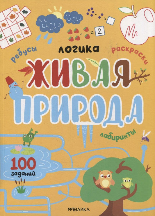 Обложка книги "Логика. 100 заданий. Живая природа"