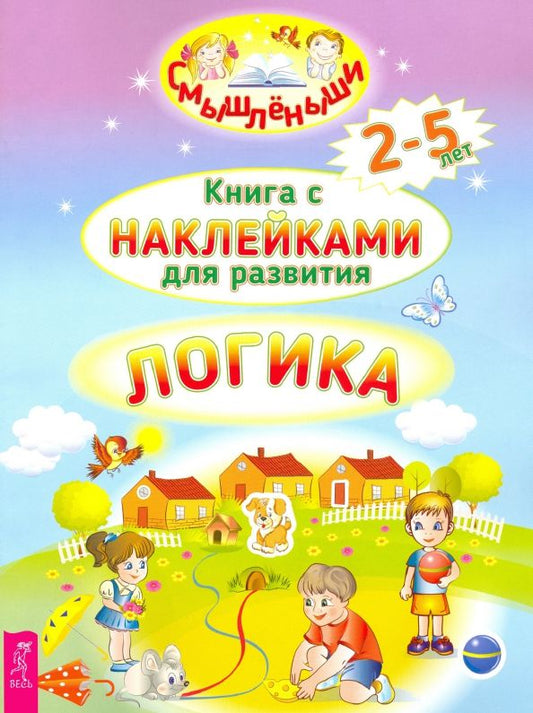 Обложка книги "Логика. 2-5 лет. Книга с наклейками для развития"