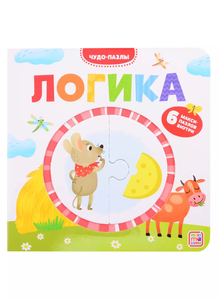 Обложка книги "Логика. 6 макси-пазлов внутри"