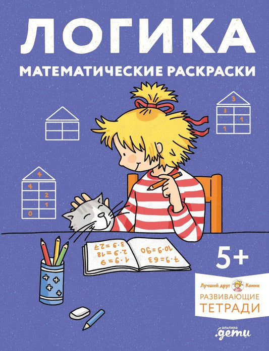 Обложка книги "Логика. Математические раскраски: Готовимся к школе и развиваем навыки счёта вместе с Конни!"