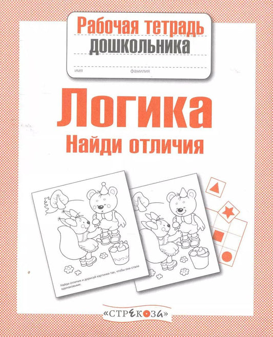 Обложка книги "Логика. Найди отличия"