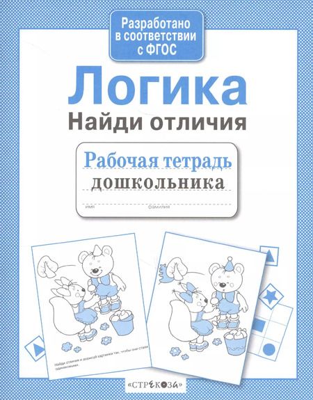 Фотография книги "Логика. Найди отличия"