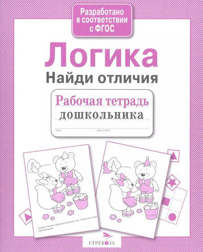 Фотография книги "Логика. Найди отличия"