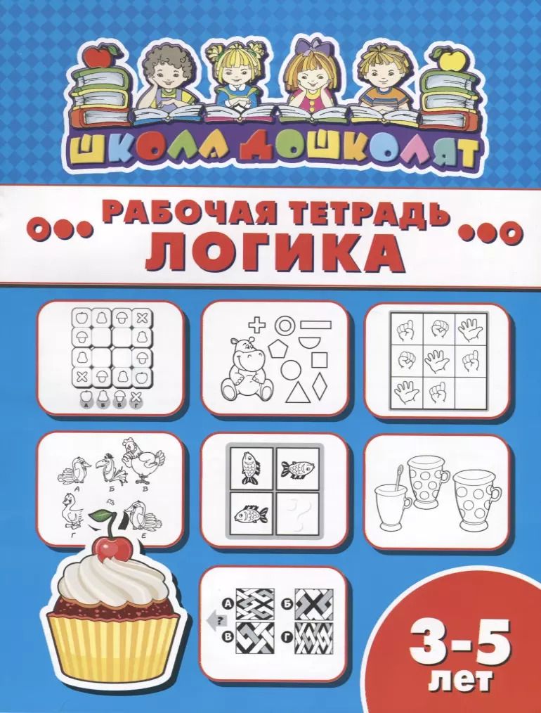 Обложка книги "Логика. Рабочая тетрадь"