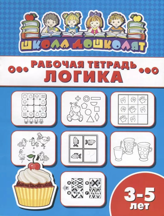 Обложка книги "Логика. Рабочая тетрадь"