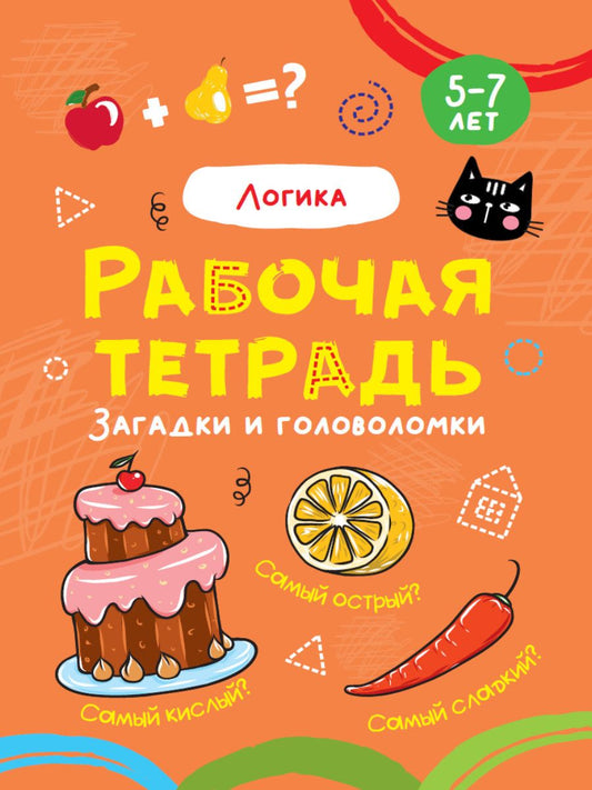 Обложка книги "Логика. Рабочая тетрадь 5-7 лет "