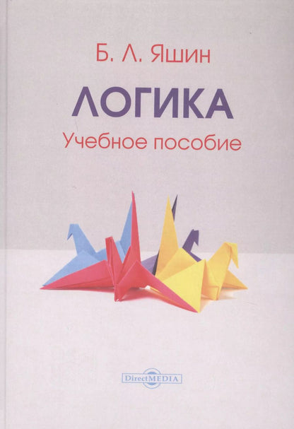 Обложка книги "Логика. Учебное пособие"