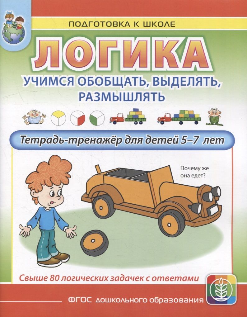 Обложка книги "ЛОГИКА. Учимся обобщать, выделять, размышлять. Тетрадь-тренажер для детей 5–7 лет"
