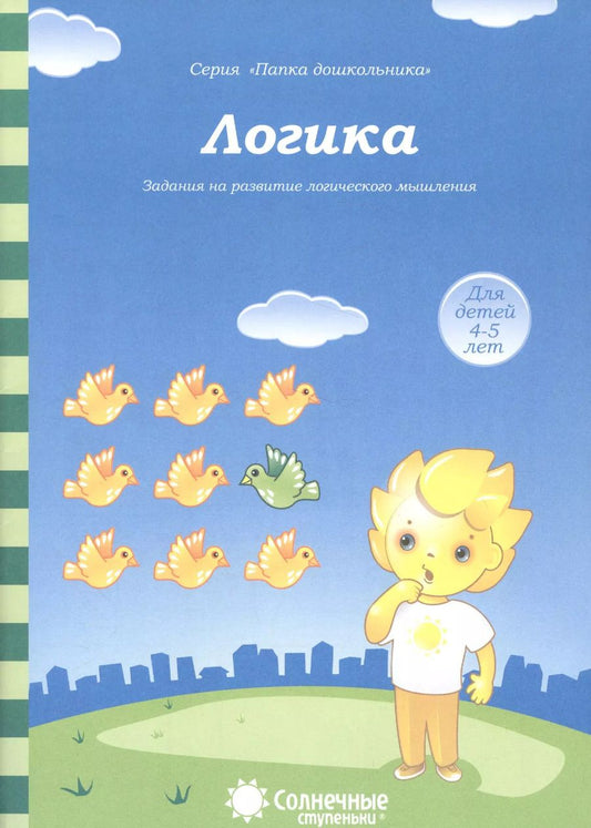 Обложка книги "Логика. Задания на развитие логического мышления. Для детей 4-5 лет"