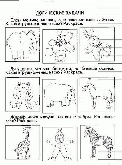 Фотография книги "Логика. Задания на развитие логического мышления. Для детей 4-5 лет"