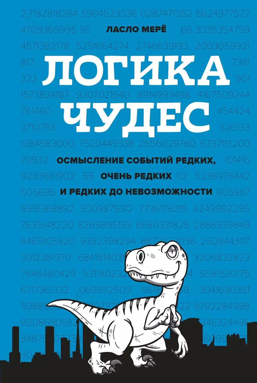 Обложка книги "Логика чудес. Осмысление событий редких, очень редких и редких до невозможности"