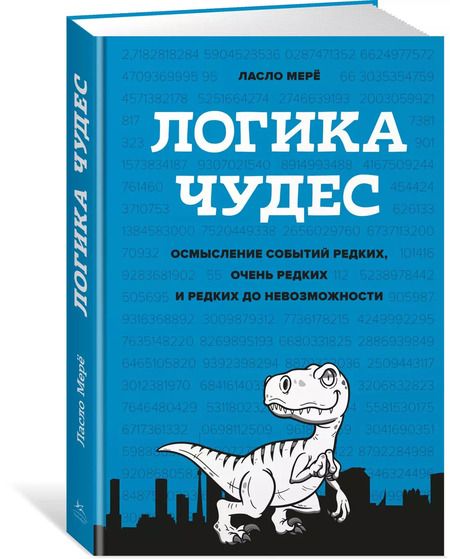 Фотография книги "Логика чудес. Осмысление событий редких, очень редких и редких до невозможности"