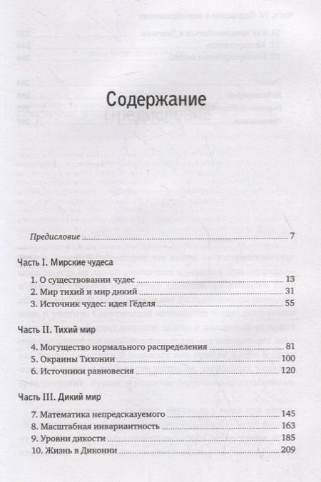 Фотография книги "Логика чудес. Осмысление событий редких, очень редких и редких до невозможности"