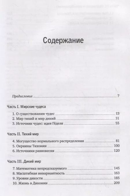 Фотография книги "Логика чудес. Осмысление событий редких, очень редких и редких до невозможности"