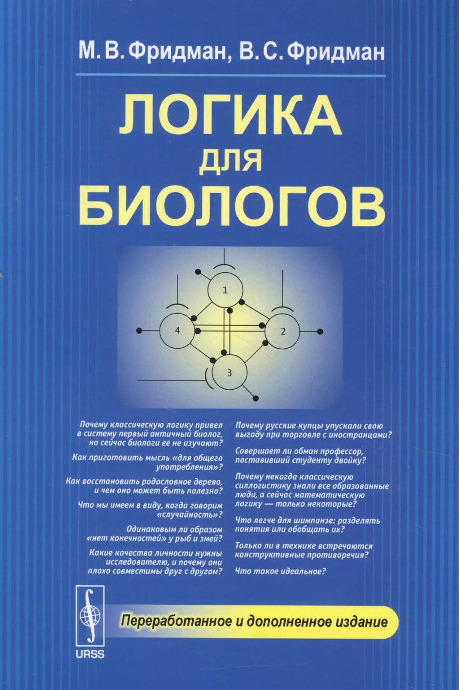 Обложка книги "Логика для биологов"