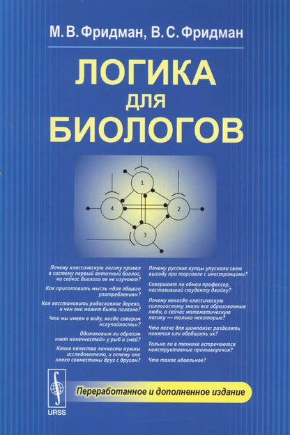 Обложка книги "Логика для биологов"