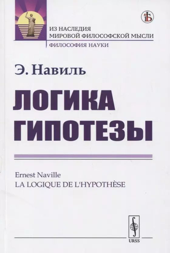 Обложка книги "Логика гипотезы"
