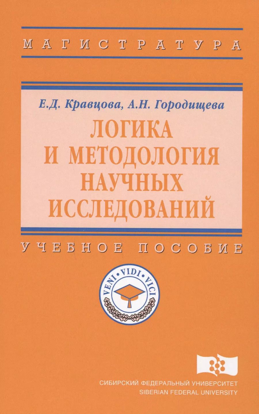Обложка книги "Логика и методология научных исследований Уч. пос. (ВО Магистр) Кравцова"