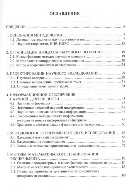 Фотография книги "Логика и методология научных исследований Уч. пос. (ВО Магистр) Кравцова"