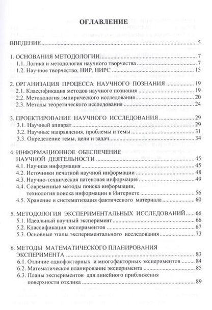 Фотография книги "Логика и методология научных исследований Уч. пос. (ВО Магистр) Кравцова"