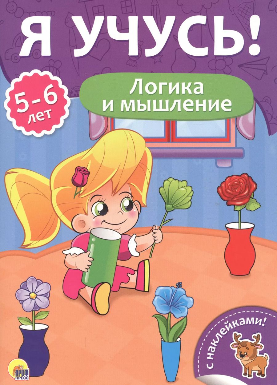 Обложка книги "Логика и мышление (5-6 лет)"