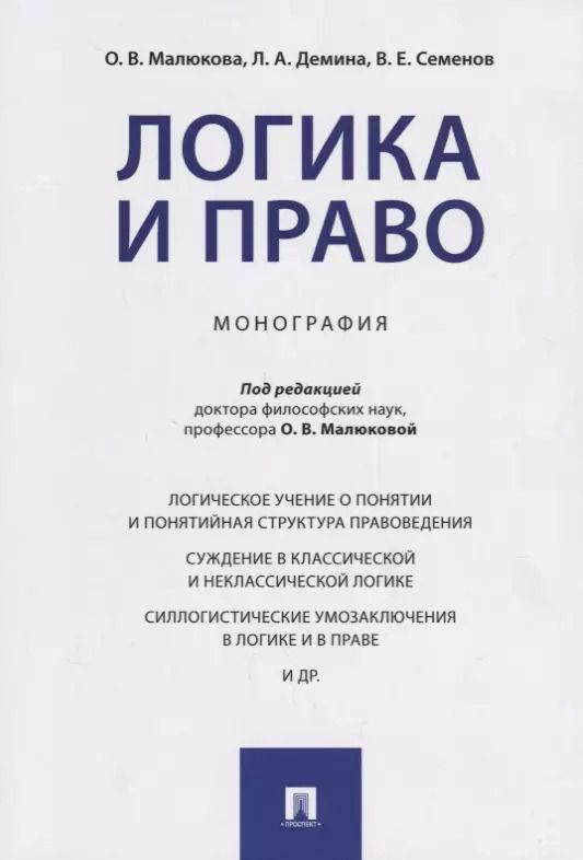 Обложка книги "Логика и право. Монография."