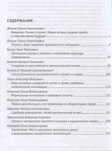 Фотография книги "Логика и право. Монография."
