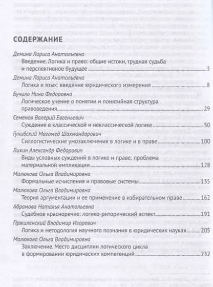 Фотография книги "Логика и право. Монография."