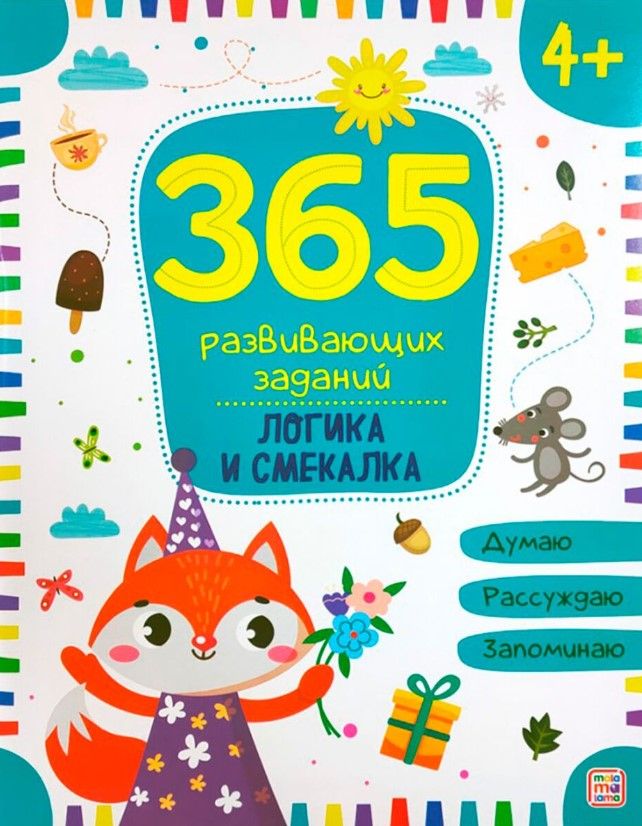 Обложка книги "Логика и смекалка. Рабочая тетрадь"