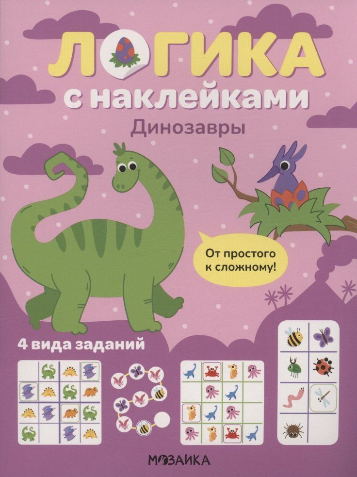 Обложка книги "Логика с наклейками. Динозавры"