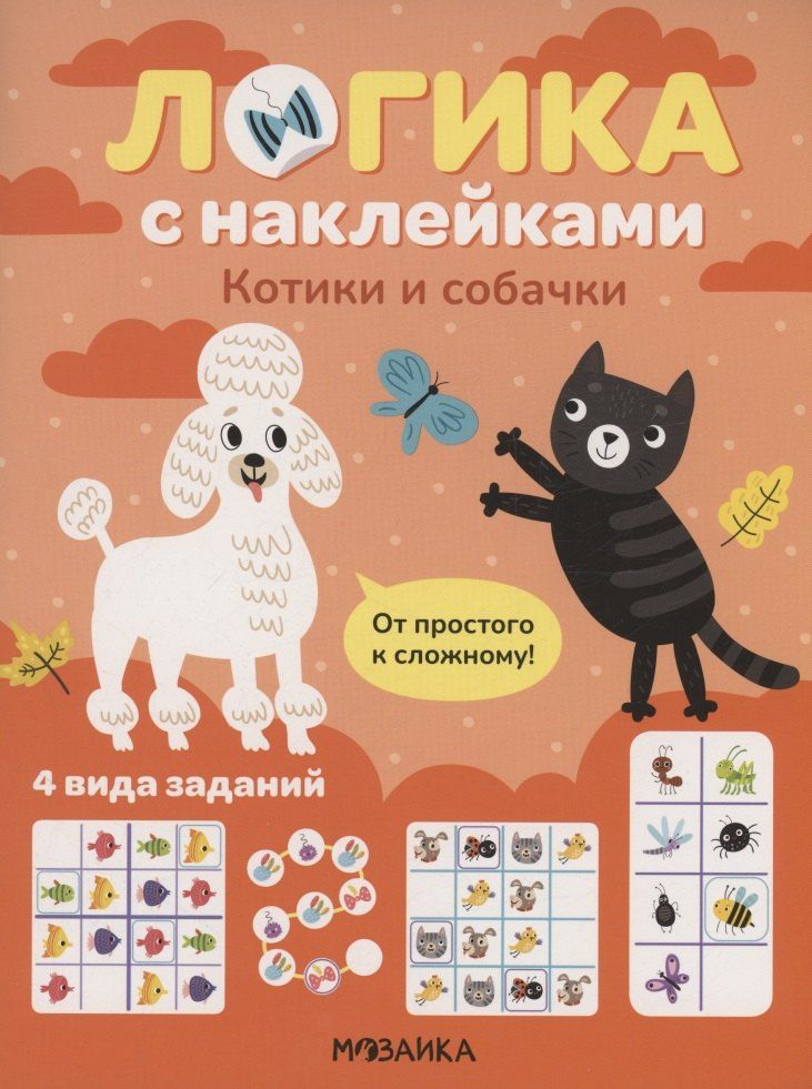 Обложка книги "Логика с наклейками. Котики и собачки"