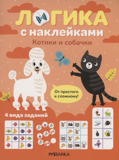 Обложка книги "Логика с наклейками. Котики и собачки"