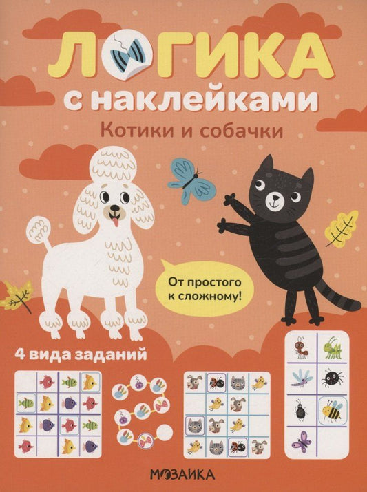 Обложка книги "Логика с наклейками. Котики и собачки"