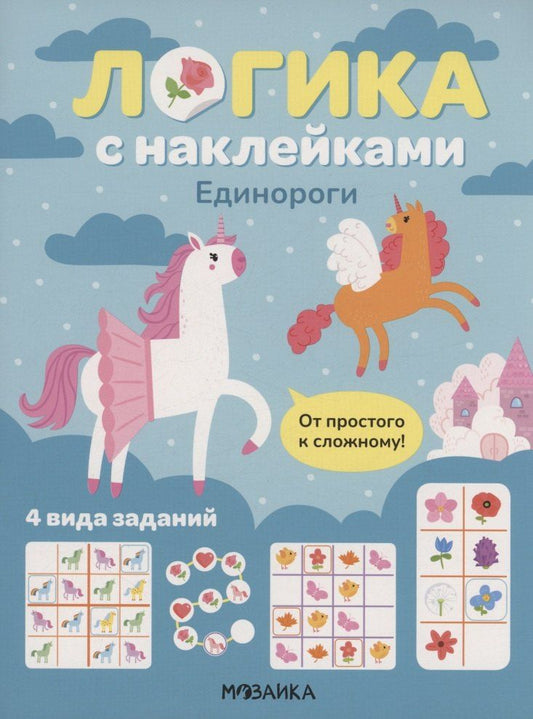 Обложка книги "Логика с наклейками. Единороги"