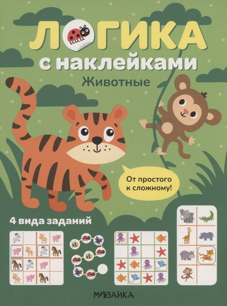 Обложка книги "Логика с наклейками. Животные"
