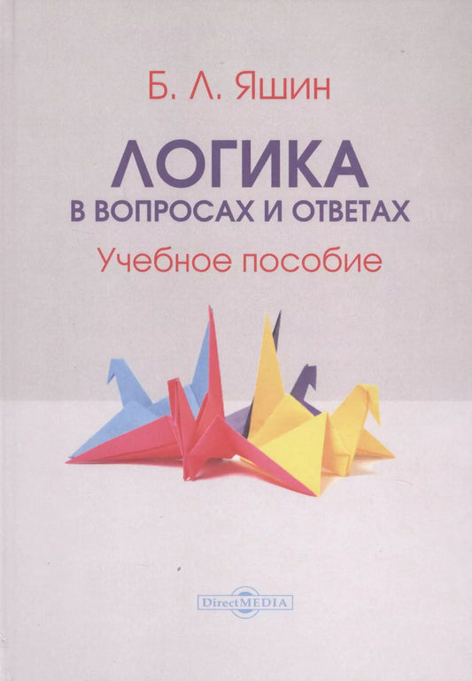 Обложка книги "Логика в вопросах и ответах. Учебное пособие"
