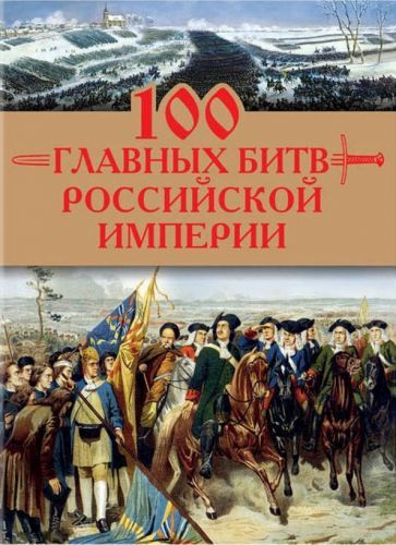 Обложка книги "Логинов: 100 главных битв Российской империи"