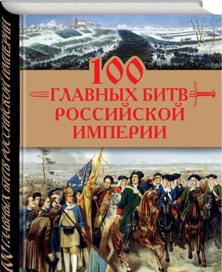 Фотография книги "Логинов: 100 главных битв Российской империи"