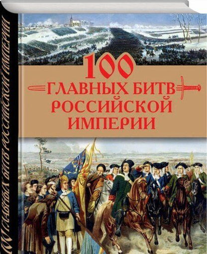 Фотография книги "Логинов: 100 главных битв Российской империи"